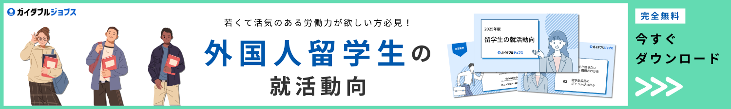 留学生の就活動向　CTAバナー